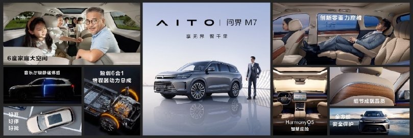 为什么说问界M7是对造车新势力最响亮的一次问候？