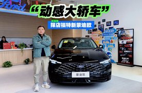 “动感大轿车” 探店福特新蒙迪欧