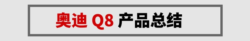 奥迪旗舰SUV！全新Q8哪一款更值得购买？