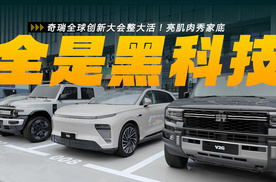 奇瑞整大活！亮肌肉秀家底，都带来了哪些“黑科技”？