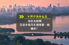 十万个为什么之为什么杭州会是小米汽车销量第一的城市？