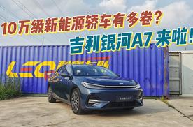 10万元级新能源轿车有多卷？2845mm轴距+高配置，吉利银河A7来啦！