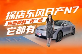 探店东风日产N7：你想要的“爽”感它都有，20万级最“家”纯电轿车