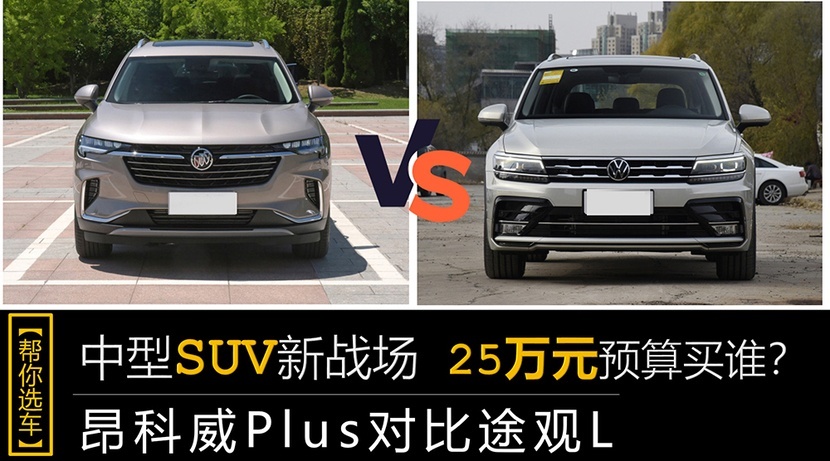 中型SUV新战场 昂科威Plus/途观L 25万元预算买谁？
