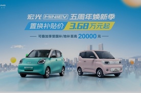 喜迎宏光MINIEV上市五周年，五菱开启焕新季，置换补贴价3.68万元起