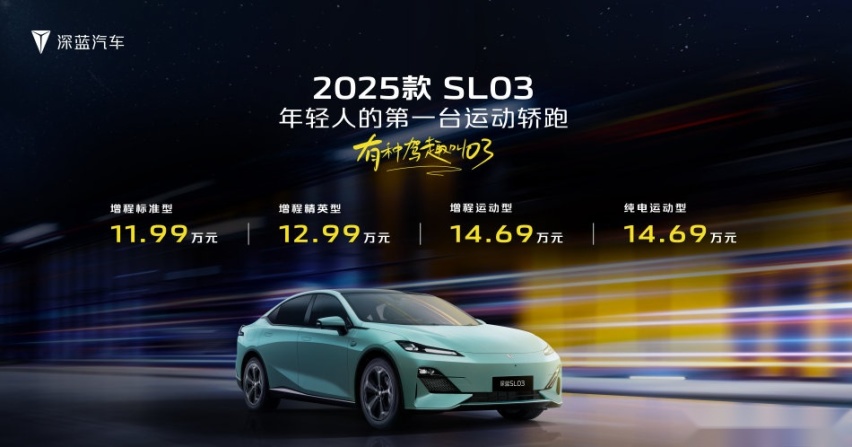 2025款深蓝SL03上市，11.99万元起售，性价比太炸裂了