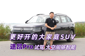 更好开的大家庭SUV 途昂Pro试驾 大空间够智能