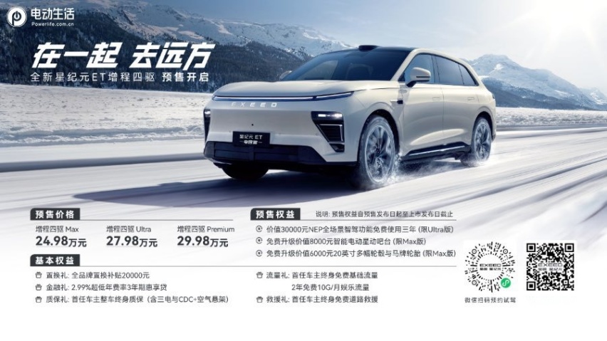 雪豹四驱+黄金增程+猎鹰智驾 星纪元ET增程四驱预售24.98万元起