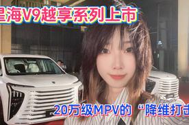星海V9越享系列上市，20万级MPV的“降维打击”