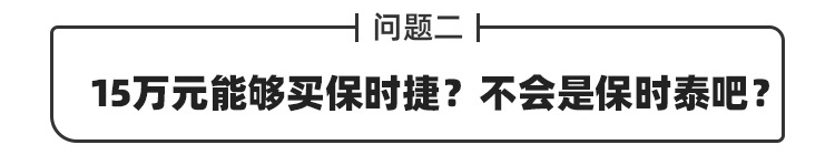 15万能买保时捷顶级SUV？网友：怕是保时泰哦！