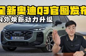 大变革的全新奥迪Q3 内外焕新动力升级