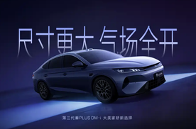 第三代秦PLUS官图，更大了，后排乘客更体面