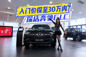 入门价探至30万内！快评奔驰GLC：这波值得冲？