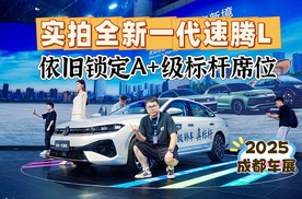 体验全新一代速腾L，预售11.99万起，依然是A+级家轿标杆