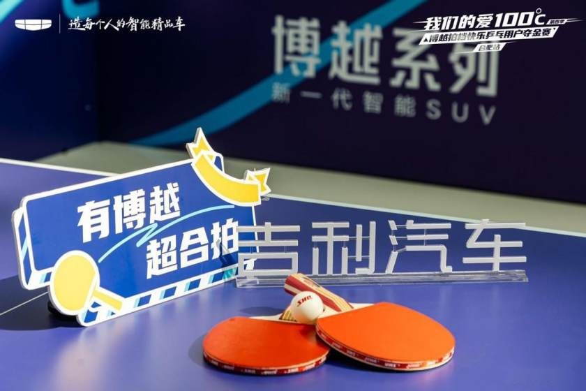卉眼识车|敢乒才会赢 吉利博越拍档快乐乒乓夺金赛合肥站圆满结束