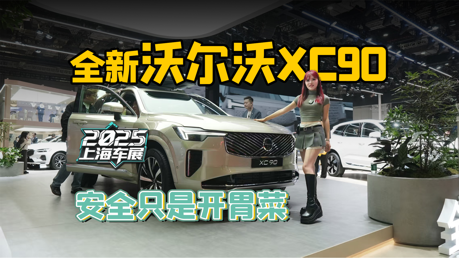ǿ֮ѡʵȫֶXC90Ƶ
