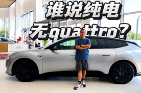 谁说纯电无quattro？奥迪E5 Sportback量产驾临！3.4秒狂飙！