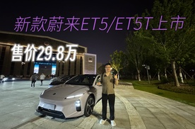 售价29.8万 新款蔚来ET5/ET5T上市