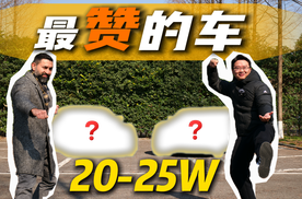 老外说车: 先好玩还是使用? 20-25万最赞的车！