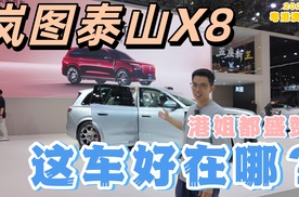 这车能卖7、80万？港姐盛赞的岚图泰山X8好在哪