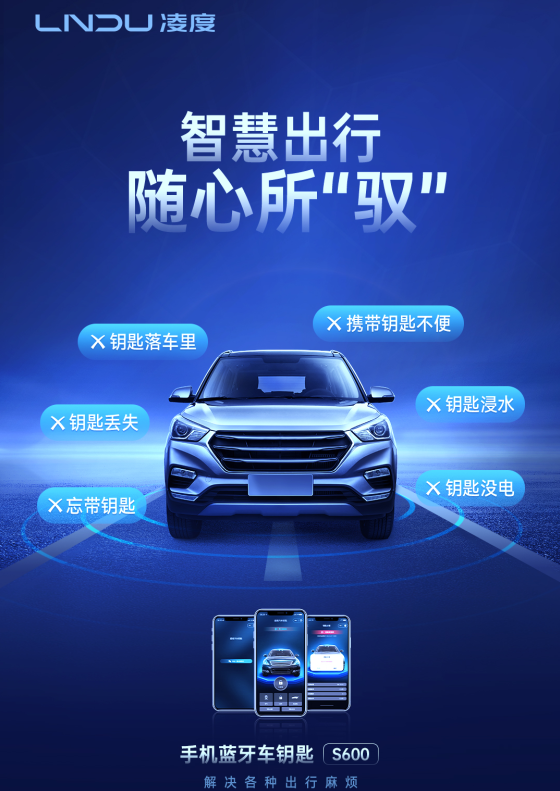 凌度手机蓝牙车钥匙 无需操作自动开锁 尽享科技成果