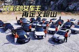 看艾瑞泽8女车主，如何定义跑山
