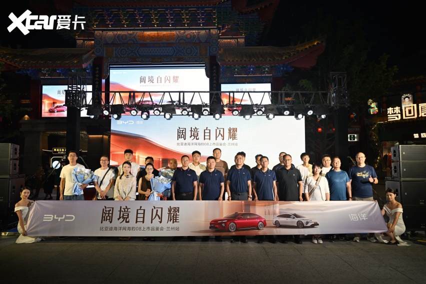 阔境自闪耀 焕新启锋芒｜比亚迪海洋网海豹08上市品鉴会·兰州站圆满落幕