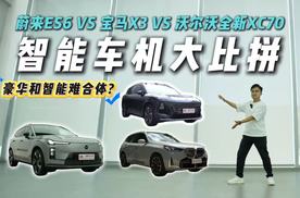 嘴硬还是真有料？蔚来ES6、宝马X3、沃尔沃全新XC70车机4重连环测