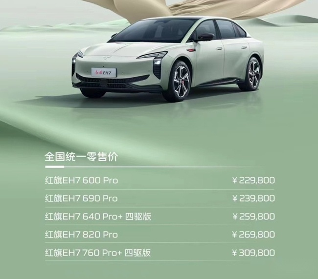“旗帜”超级架构 红旗EH7正式上市 售22.98万元起