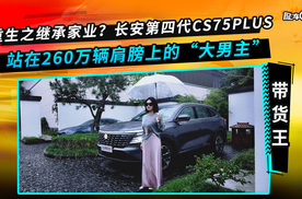 长安CS75PLUS四代，家业传承，260万信赖之选，领航新章