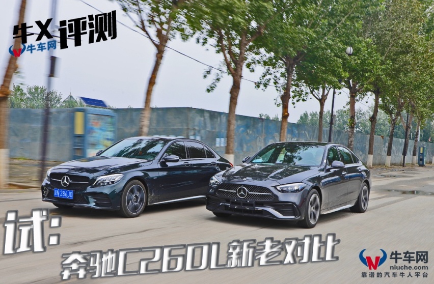 牛X评测：全新奔驰C260L相比老款有哪些