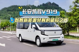 长安凯程 V919，数智新能源轻客的破局之作