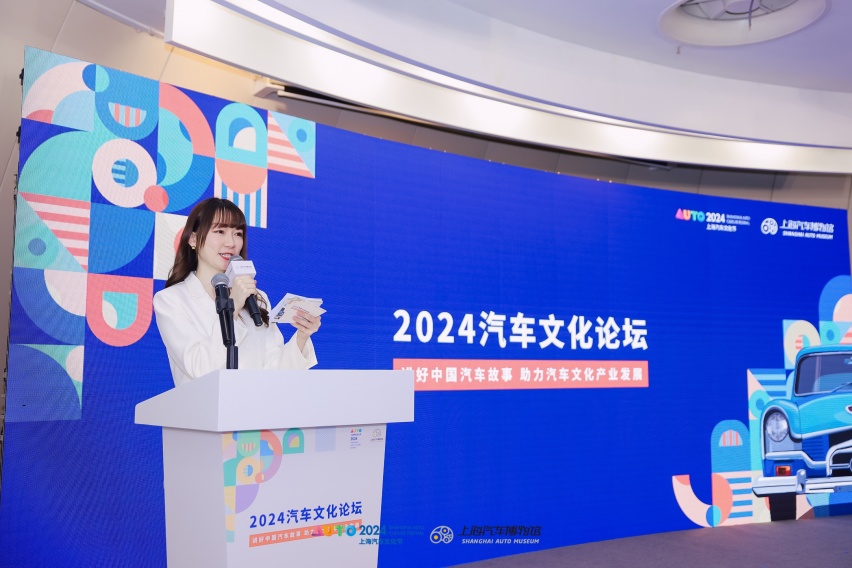 上海汽车博物馆举办2024汽车文化论坛，讲好中国汽车故事
