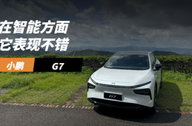 小鹏G7动态体验，重点看智能表现