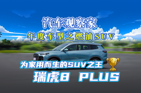 汽车观察家年度车型之燃油SUV：为家用而生的SUV之王 瑞虎8 PLUS