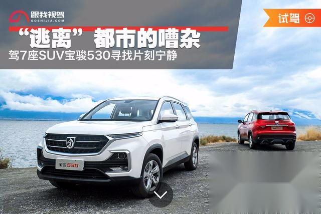 “逃离”都市的嘈杂 驾7座SUV宝骏530寻找片刻宁静