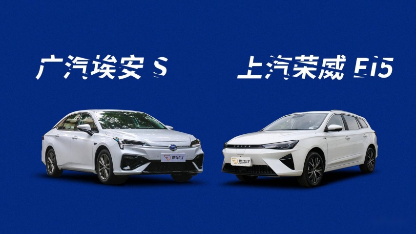 旅行还是三厢？全新上汽荣威Ei5与广汽埃安S该怎么选