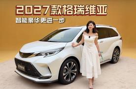 豪华智能更进一步，抢先体验2027款格瑞维亚
