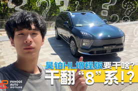 广汽昊铂HL增程版剑指8系！所以谁亚历山大？