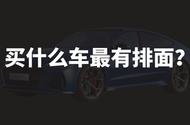 买什么车最有排面？G63、911、RS7，迈巴赫还是法拉利？