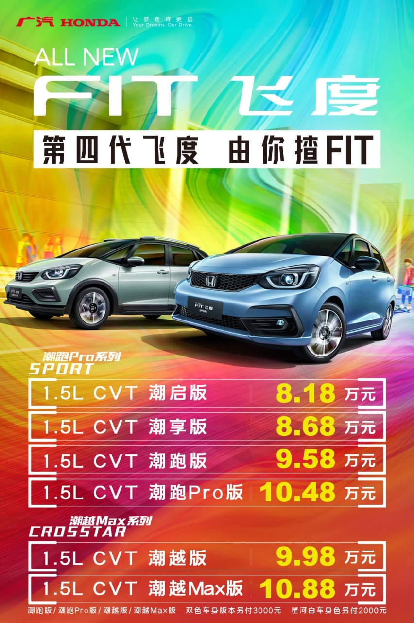 售价8.18万起，第四代飞度：年轻人要什么，我就给你什么