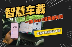一加 Ace 5 至尊版智慧车载体验，整体还不错。一加Ace5至尊版
