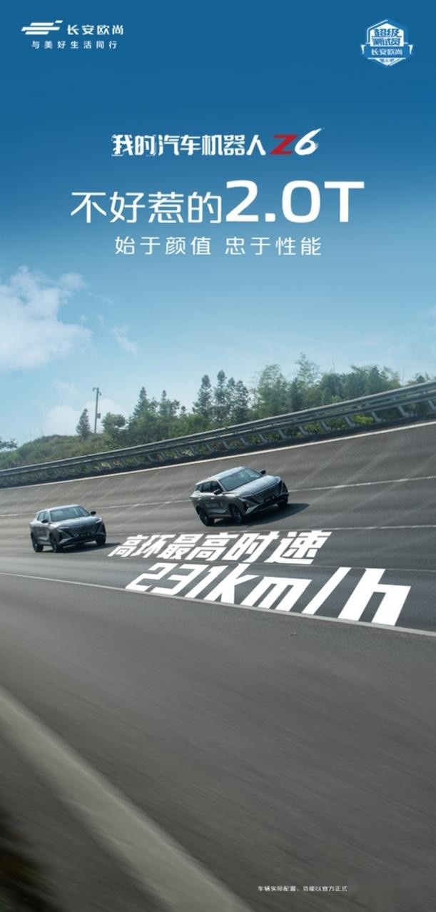 汽车机器人欧尚Z6 不好惹的2.0T 零百加速6秒级