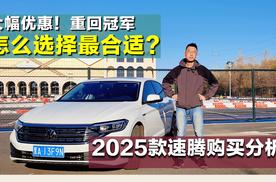 【大鹏说车】月销2.5万辆，重回A级车冠军？2025款大众速腾购买分析！