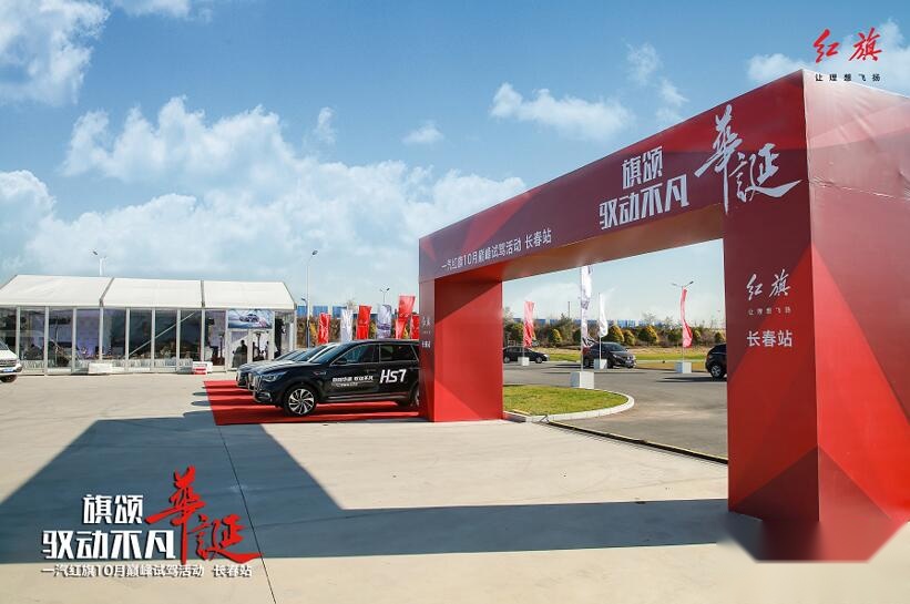 车王助阵 全系车型出席 一汽红旗家族能否禁住性能“考验”？