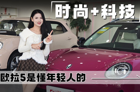 时尚+科技，欧拉5是懂年轻人的