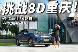 传祺向往S9乾崑挑战8D重庆，25.99万起正式预售！