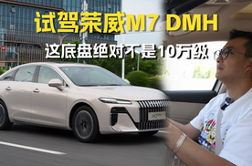 抢先试驾荣威M7 DMH ，这底盘绝对不是10万级！