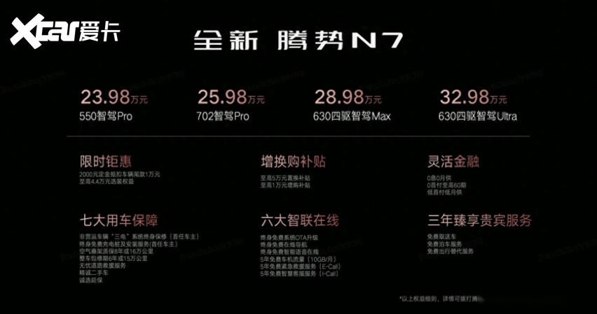 全新腾势N7豪华再进化 23.98万起真香上市！