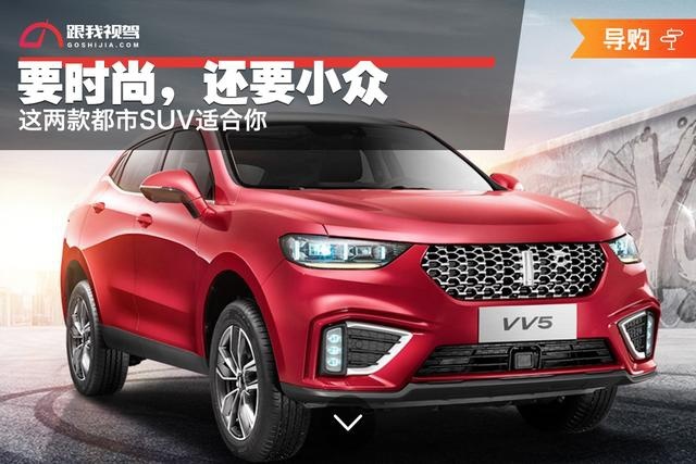 要时尚，还要小众，这两款都市SUV适合你
